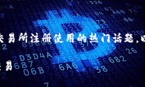 关于“Coinbase国内可以注册吗？”的问题，这是一个涉及加密货币交易所注册使用的热门话题。以下是一个的、相关关键词、内容大纲以及七个相关问题的详细介绍。

Coinbase国内注册指南：如何在中国使用Coinbase进行加密货币交易
