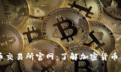 中国数字货币交易所官网：了解加密货币的一站式平台