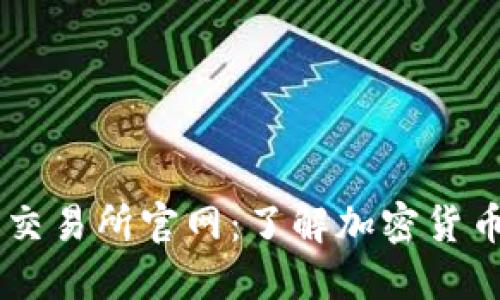 中国数字货币交易所官网：了解加密货币的一站式平台