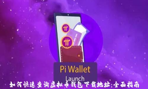 
如何快速查询虚拟币钱包下载地址：全面指南