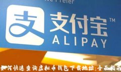 如何快速查询虚拟币钱包下载地址：全面指南