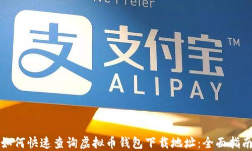 
如何快速查询虚拟币钱包下载地址：全面指南