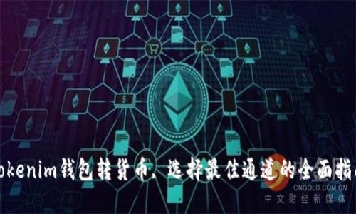 Tokenim钱包转货币, 选择最佳通道的全面指南