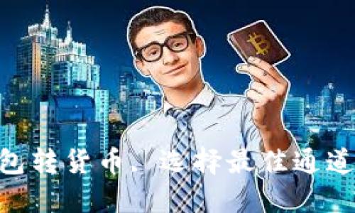 Tokenim钱包转货币, 选择最佳通道的全面指南