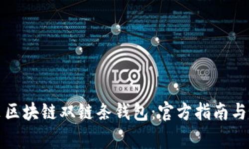 如何下载安装区块链双链条钱包：官方指南与常见问题解析