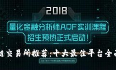 区块链交易所推荐：十大最佳平台全面分析