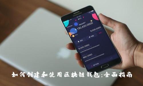 如何创建和使用区块链钱包：全面指南