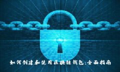 如何创建和使用区块链钱包：全面指南