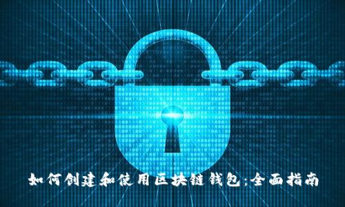 如何创建和使用区块链钱包：全面指南