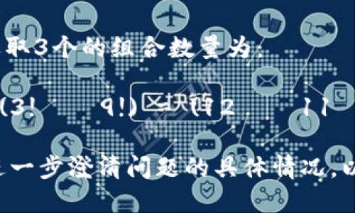 12个助记词的组合数量可以用排列组合的概念来计算，具体取决于每种排列组合的具体情况。

如果每个助记词都只能使用一次，那么12个助记词的排列组合数量为12!（12的阶乘），即：

12! = 12 × 11 × 10 × 9 × 8 × 7 × 6 × 5 × 4 × 3 × 2 × 1 = 479001600

这意味着12个助记词可以组合出479,001,600种不同的排列。

如果你在问的是选取一定数量的助记词，比如从12个中选取3个进行组合，那么组合数量可以使用组合公式C(n,k)来计算，即：

C(n, k) = n! / (k!(n - k)!)

在这种情况下，如果选取3个助记词，从12个中选取3个的组合数量为：

C(12, 3) = 12! / (3!(12 - 3)!) = 12! / (3! × 9!) = (12 × 11 × 10) / (3 × 2 × 1) = 220

因此，不同情境下的组合数量是不同的。你可以进一步澄清问题的具体情况，以便获得更准确的答案。