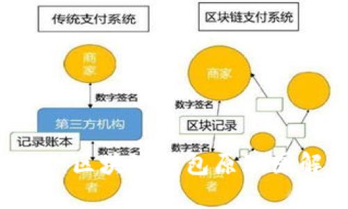 深入浅出：区块链钱包原理图解与应用