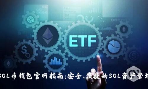SOL币钱包官网指南：安全、便捷的SOL资产管理