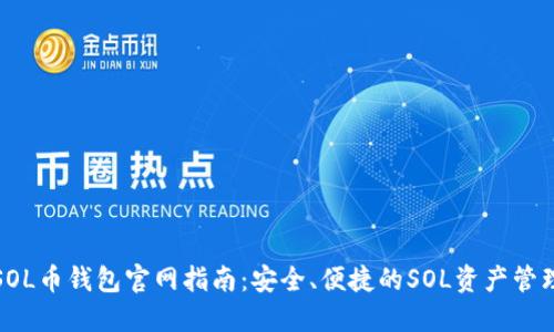 SOL币钱包官网指南：安全、便捷的SOL资产管理