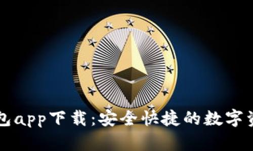 中币虚拟钱包app下载：安全快捷的数字资产管理工具