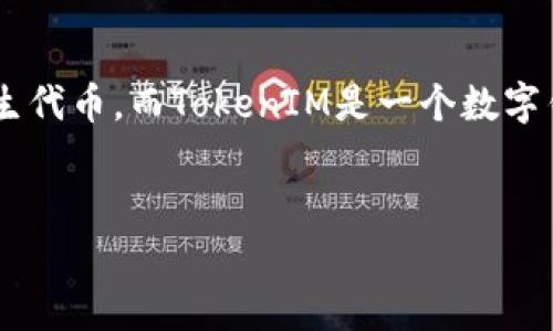 您的问题涉及到区块链和加密货币领域。ADA是Cardano网络的原生代币，而TokenIM是一个数字钱包。为了帮助您，以下是相关的、关键词、内容大纲和详细问题介绍。

  
如何将ADA代币存入TokenIM钱包？详细指南与常见问题解析