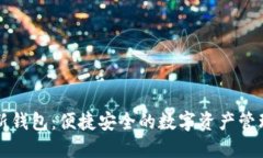 比特派最新钱包：便捷安全的数字资产管理解决