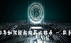 2023年如何轻松购买比特币 - 新手指南