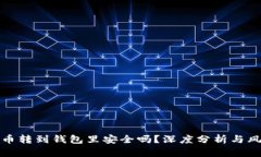 加密货币转到钱包里安全