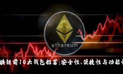 2023年区块链前10大钱包推荐：安全性、便捷性与功能性一网打尽