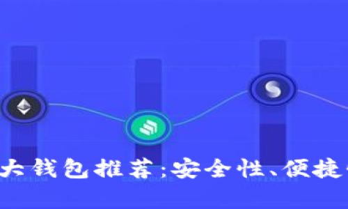 2023年区块链前10大钱包推荐：安全性、便捷性与功能性一网打尽