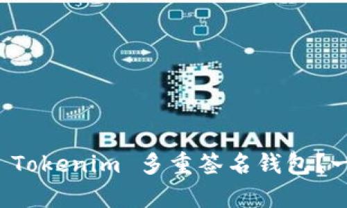如何恢复 Tokenim 多重签名钱包？一步步指南