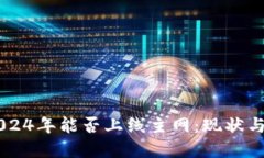 原子链2024年能否上线主网：现状与未来展望