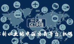 全面解析以太坊中国交易