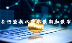 截至我最后的更新，在2023年10月，Tokenim的官方网