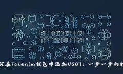 如何在Tokenim钱包中添加USDT: 一步一步的指南