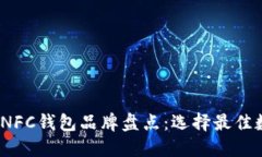 2023年主流NFC钱包品牌盘点
