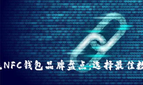 2023年主流NFC钱包品牌盘点：选择最佳数字支付工具