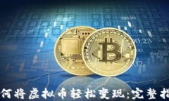 如何将虚拟币轻松变现：完整指南