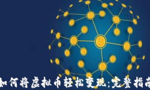 
如何将虚拟币轻松变现：完整指南