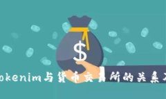 探索Tokenim与货币交易所的关系及影响