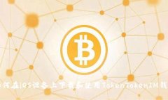 如何在iOS设备上下载和使用TokenTokenIM钱包