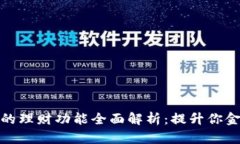 数字货币钱包的理财功能全面解析：提升你金融