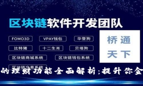 数字货币钱包的理财功能全面解析：提升你金融管理的智慧