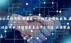 抱歉，关于“beth”这个代币的信息不太多。它很