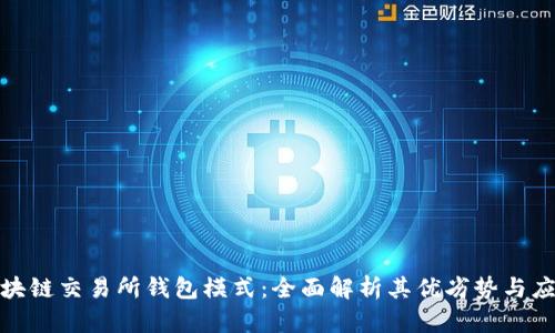 探索区块链交易所钱包模式：全面解析其优劣势与应用场景