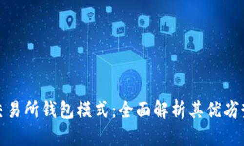探索区块链交易所钱包模式：全面解析其优劣势与应用场景