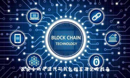 最安全的开源代码钱包推荐及使用指南