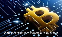 最安全的开源代码钱包推荐及使用指南