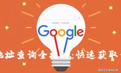 虚拟币钱包地址查询全攻略：快速获取你所需的