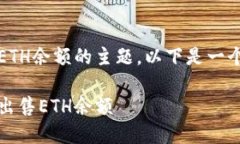 关于在Tokenim中出售ETH余额的主题，以下是一个的