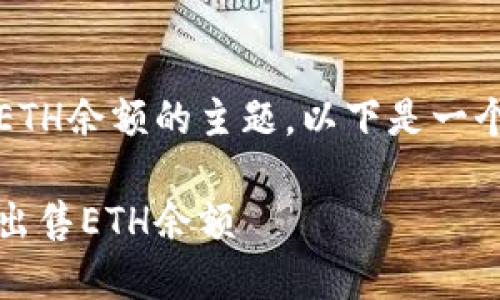 关于在Tokenim中出售ETH余额的主题，以下是一个的、关键词和内容大纲。

如何在Tokenim中顺利出售ETH余额