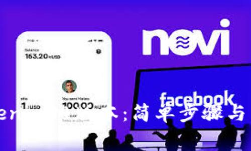 如何下载Tokenim旧版本：简单步骤与常见问题解答