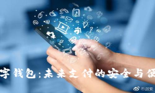 世界数字钱包：未来支付的安全与便捷之路