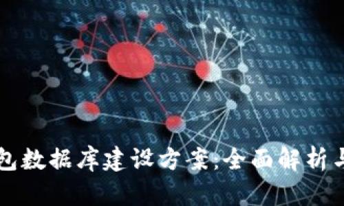 区块链钱包数据库建设方案：全面解析与实施指南