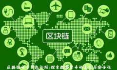 区块链电子钱包论坛：探索数字货币的未来与安