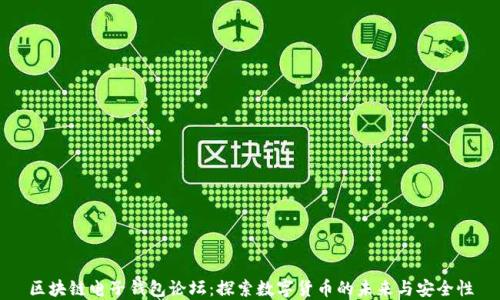 
区块链电子钱包论坛：探索数字货币的未来与安全性